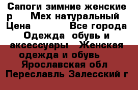 Сапоги зимние женские р.37. Мех натуральный › Цена ­ 7 000 - Все города Одежда, обувь и аксессуары » Женская одежда и обувь   . Ярославская обл.,Переславль-Залесский г.
